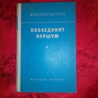 Последният куршум - Жан-Пиер Шаброл, снимка 1 - Художествена литература - 18957350