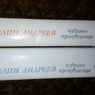 Избрани произведения в два тома. Том 1-2 - Веселин Андреев, снимка 2 - Художествена литература - 16890910