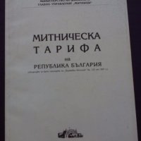 Книги по счетоводство и митническа тарифа, снимка 2 - Енциклопедии, справочници - 18739246