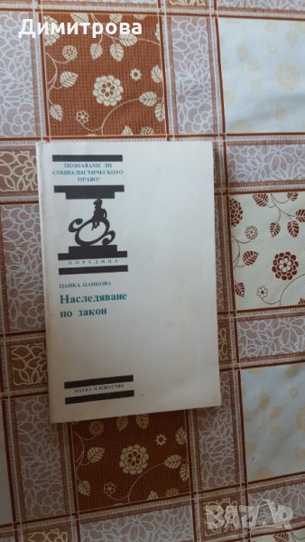 Наследяване по закон Цанка Цанкова, снимка 1