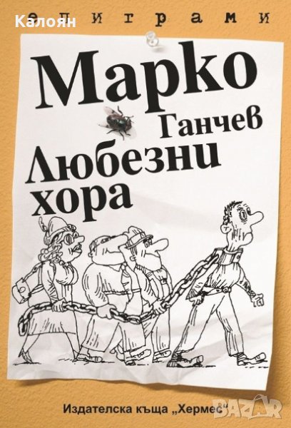 Марко Ганчев - Любезни хора, снимка 1