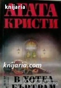 Колекция Агата Кристи номер 1: В хотел Бъртрам , снимка 1
