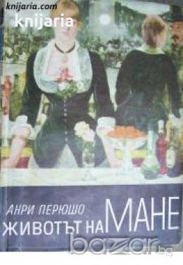 Животът на Мане , снимка 1