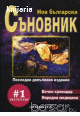 Нов български съновник , снимка 1
