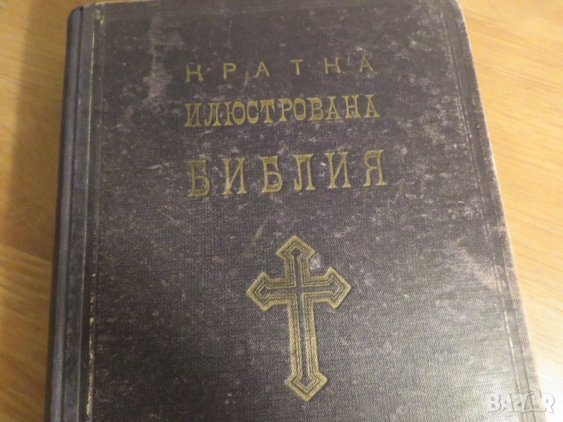 Стара православна библия - кратка илюстрована библия изд. 1949 г. 436 стр. стария  и новия  завет, снимка 1