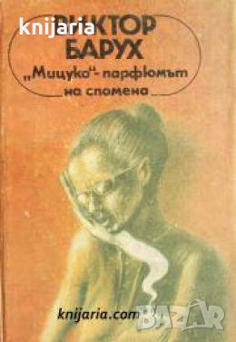 Мицуко-парфюмът на спомена , снимка 1