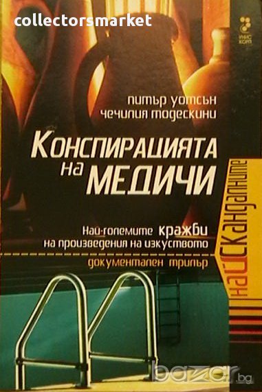 Конспирацията на Медичи, снимка 1