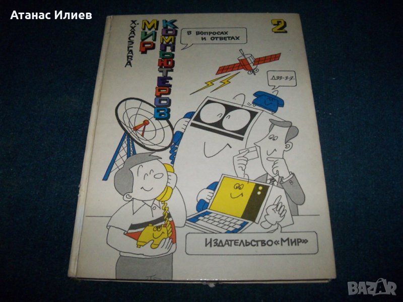 "Мир компьютров" част 2-ра японски комикс на руски от 1988г., снимка 1