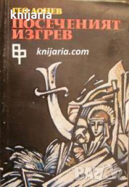 Посеченият изгрев 