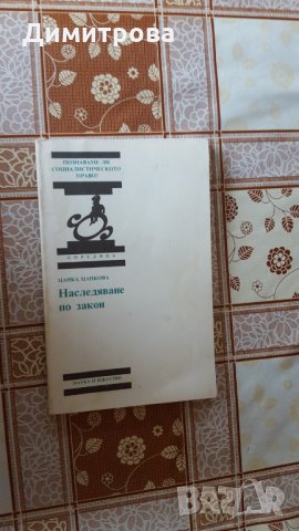 Наследяване по закон Цанка Цанкова