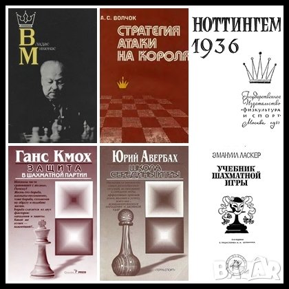 56 руски шахматни книги (електронен вариант-PDF формат), снимка 5 - Специализирана литература - 25936055