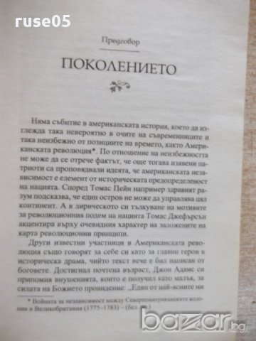 Книга "Братята основатели - Джоузеф Елис" - 464 стр., снимка 4 - Художествена литература - 16691887