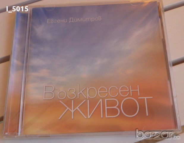 "Възкресен живот", Евгени Димитров - CD. РАЗПРОДАЖБА, снимка 1 - CD дискове - 15840361
