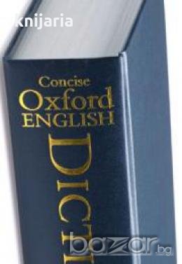 Concise oxford english dictionary of current.Оксфордски Речник на съвременния английски език