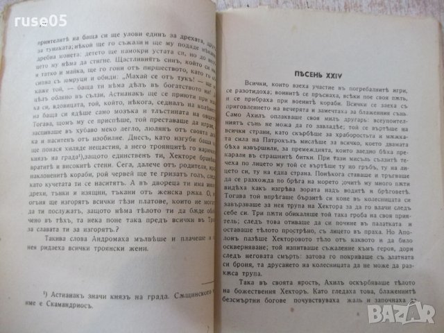 Книга "Библиотека за всички-*Илиада - Омиръ*" - 116 стр., снимка 5 - Художествена литература - 24941805