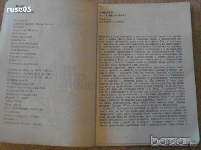 Книга "Малка сатирична енциклопедия - В.Ганева" - 144 стр., снимка 5 - Енциклопедии, справочници - 9908463