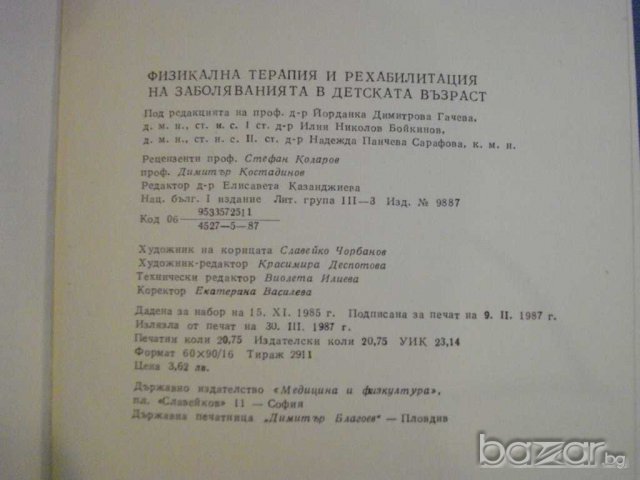 Книга "Физик.терап.и рехалиб.на забол.в дет.възр."-314 стр., снимка 6 - Специализирана литература - 7948517