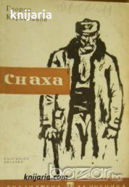 Библиотека за ученика: Снаха 