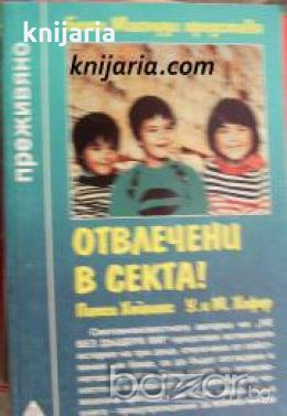 Поредица Преживяно: Отвлечени в секта! 