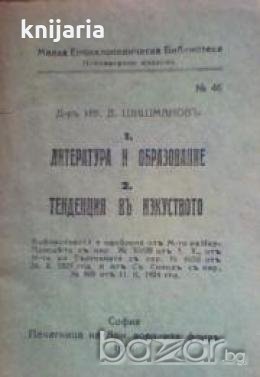 Лиература и образувание.Тенденция въ изкуството