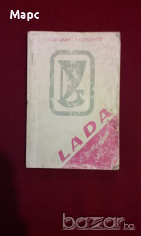 Аз управлявам Лада , Lada (1984), снимка 1 - Художествена литература - 9994119