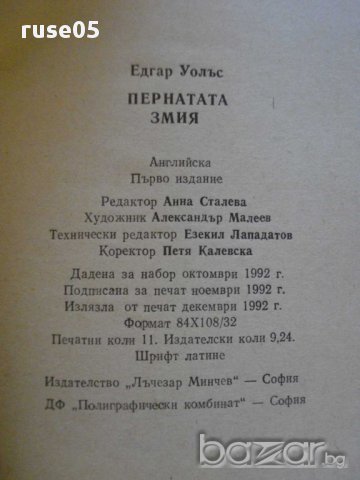 Книга "Пернатата змия - Едгар Уолъс" - 174 стр., снимка 4 - Художествена литература - 8297112