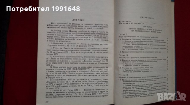 Книги за право – „Международно частно право на РБългария“ – под редакцията на проф. Владимир Кутиков, снимка 5 - Учебници, учебни тетрадки - 22340440