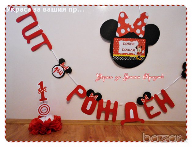 украса МиНи Маус за детески рожден ден, снимка 2 - Други - 14874199