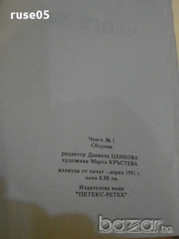 Книга "Ченге № 1" - 144 стр., снимка 2 - Художествена литература - 8403883