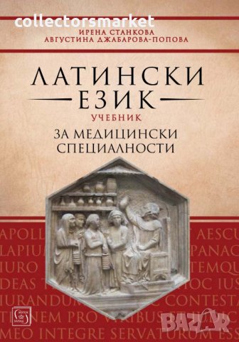 Латински език. Учебник за медицински специалности
