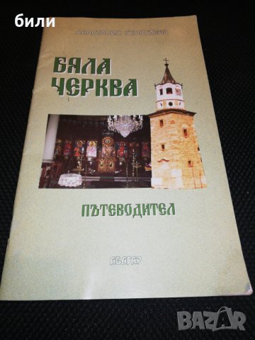 БЯЛА ЧЕРКВА ПЪТЕВОДИТЕЛ 2004, снимка 1 - Специализирана литература - 24419595