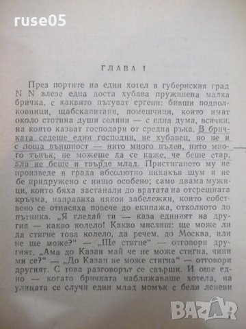 Книга "Мъртви души - Н. В. Гогол" - 616 стр., снимка 3 - Художествена литература - 24384899