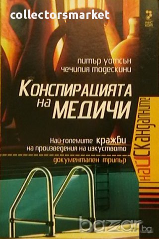 Конспирацията на Медичи