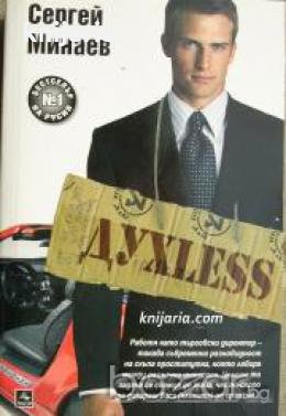 Духless , снимка 1 - Други - 20909988