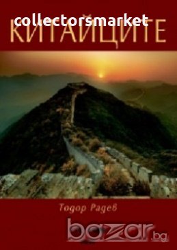 Китайците, снимка 1 - Художествена литература - 18387158