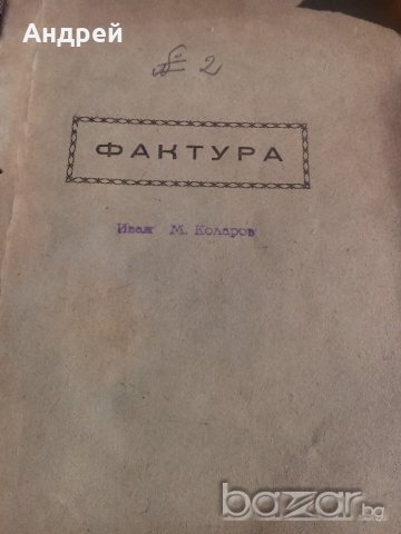 Старинен фактурник, снимка 2 - Антикварни и старинни предмети - 19612150