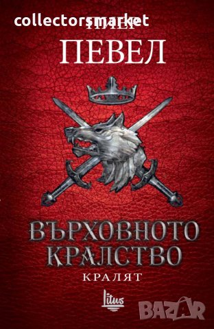 Върховното кралство. Том 3: Кралят