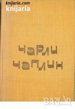 Чарли Чаплин 