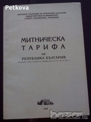 Книги по счетоводство и митническа тарифа, снимка 2 - Енциклопедии, справочници - 18739246