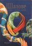 Шалове и кърпи - елегантно вързани, Еделтрауд Вебер-Лорковски, снимка 1 - Художествена литература - 11160401