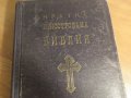 Стара православна библия - кратка илюстрована библия изд. 1949 г. 436 стр. стар и нов завет