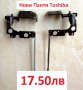 НОВИ Панти Hinges Toshiba L50-C C50-C P50-C L55-C L55D-C C55-C L55D-C L50D-C A000387850 A000387860, снимка 3
