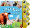 Звуците във фермата, снимка 1 - Детски книжки - 20256227