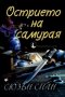 Острието на самурая. Разследванията на шиноби. Книга 2