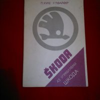 Аз управлявам Шкода , Škoda (1985), снимка 9 - Специализирана литература - 19740542