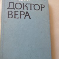  Борис Полевой - "Доктор Вера", снимка 1 - Художествена литература - 18700024