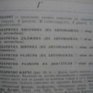 Автомобилен речник, снимка 7 - Чуждоезиково обучение, речници - 13813951