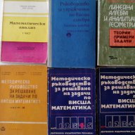Продавам учебници и ръководства по висша математика, снимка 3 - Учебници, учебни тетрадки - 15953222