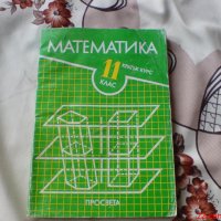 Учебник по Математика за 11 клас, снимка 1 - Учебници, учебни тетрадки - 19355368