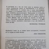 Книга "Сериозно за НЛО - Димитър Делян" - 432 стр. - 1, снимка 3 - Художествена литература - 25586142